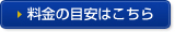 料金の目安はこちら