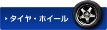 タイヤ・ホイール