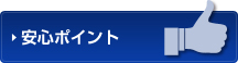 安心ポイント